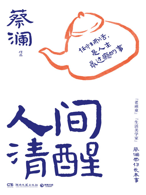 蔡澜创作的人间清醒 (Awake in the World)作品的详细信息 - 可供借阅